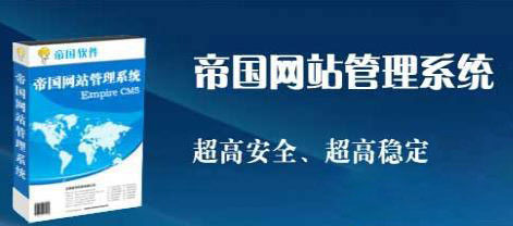 帝国cms标签调用大全 帝国cms搜索模板不支持灵动标签的解决方法