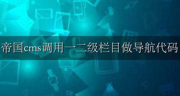 帝国CMS调用栏目分类代码 帝国cms调用一二级栏目做导航代码