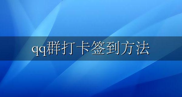 qq群打卡签到方法 qq群里怎样打卡签到