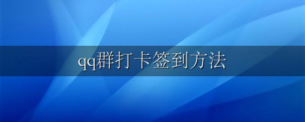 qq群打卡签到方法