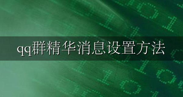 qq群精华消息设置方法 qq群怎么取消精华消息