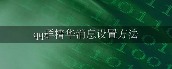 qq群精华消息设置方法