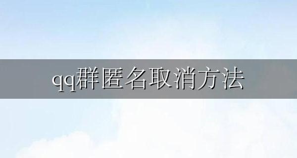 qq群匿名取消方法 Qq怎么取消匿名在群里面?
