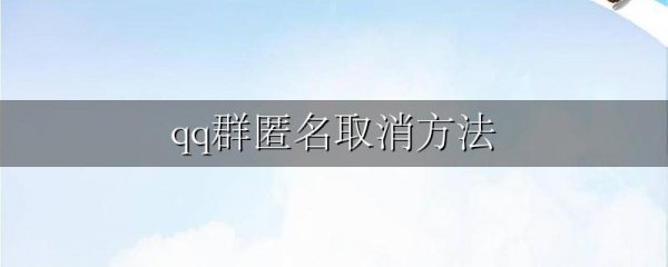 qq群匿名取消方法