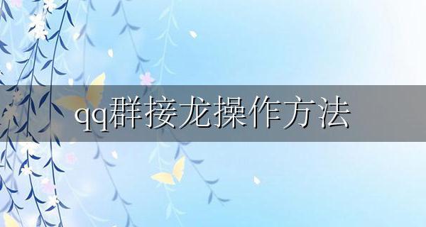 qq群接龙操作方法 qq群接龙怎么使用