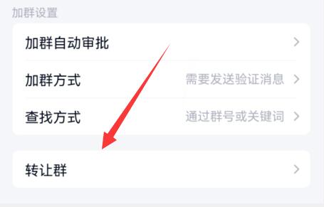 qq群群主转让方法