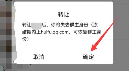 qq群群主转让方法