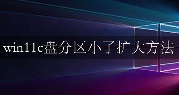win11c盘分区小了扩大方法 win11硬盘分区扩大c盘容量