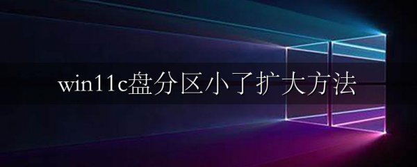 win11c盘分区小了扩大方法