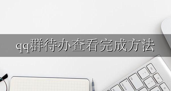 怎么查看qq群待办 qq群待办查看完成方法