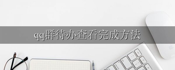 qq群待办查看完成方法