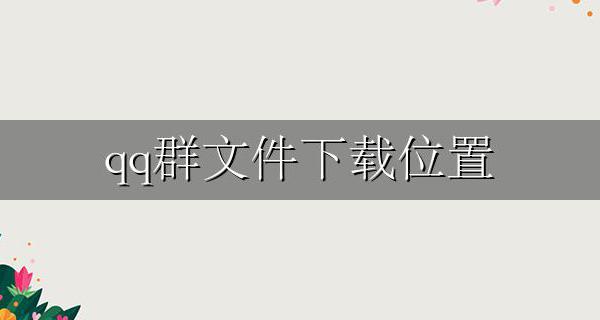 qq群文件下载位置 qq群文件下载地址在哪