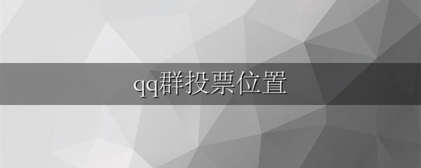 qq群投票位置