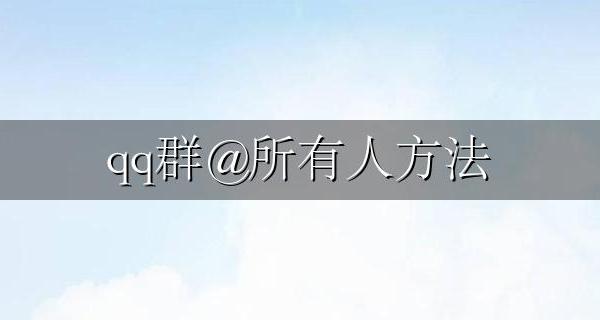 qq群@所有人方法 在QQ群里@所有人怎么弄