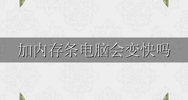 加内存条电脑会变快吗 除了加内存条还有什么办法让电脑会变快吗
