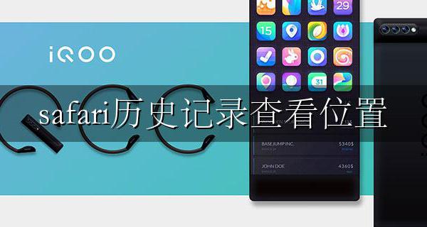 safari历史记录查看位置 手机safari历史记录在哪儿