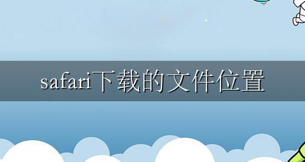 safari下载的文件位置 safari中下载的文件在哪找