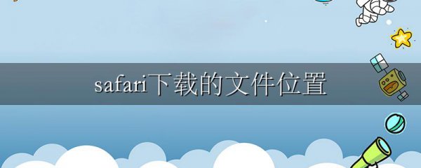 safari下载的文件位置