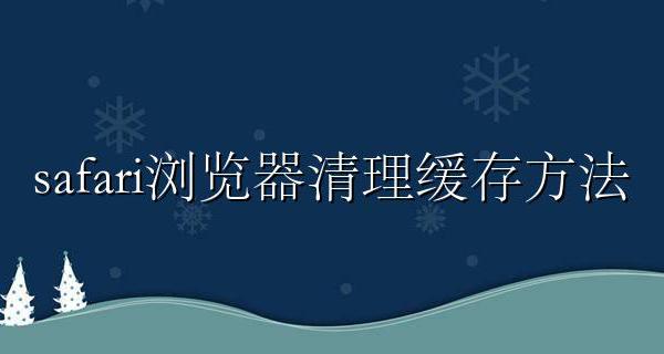 safari浏览器清理缓存方法 safari浏览器怎样清理缓存