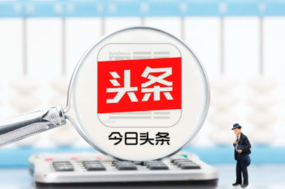 头条极速版赚钱靠谱吗 头条极速版怎么样才能赚更多的钱