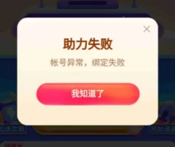 头条极速版助力显示账号异常是怎么回事
