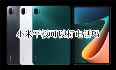 小米平板可以打电话吗 小米平板5可以打电话吗