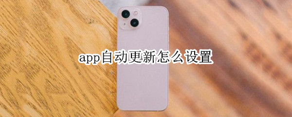 app自动更新怎么设置