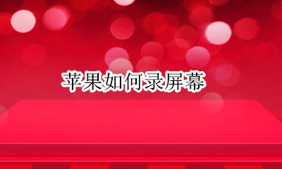 苹果咋录屏幕 苹果如何录屏幕