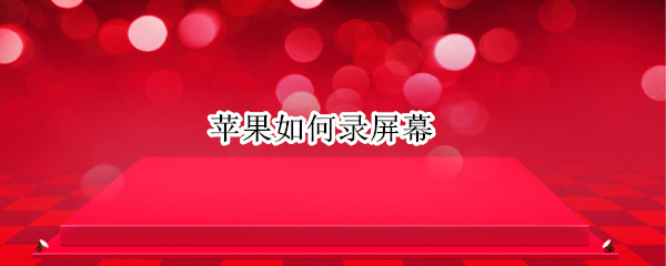 苹果如何录屏幕