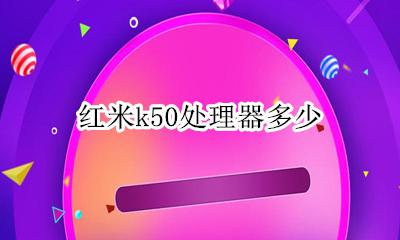 红米k50处理器多少 红米k50参数和配置