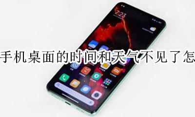红米手机桌面的时间和天气不见了怎么办 红米手机桌面天气预报图标不见了怎