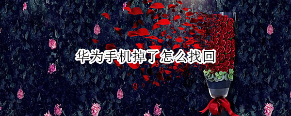 华为手机掉了怎么找回