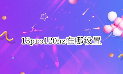 13 pro 13hz 13pro120hz在哪设置