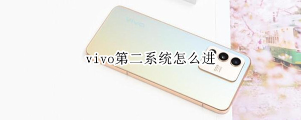 vivo第二系统怎么进