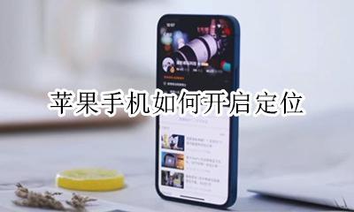 苹果手机如何开启定位 苹果怎么开启定位功能