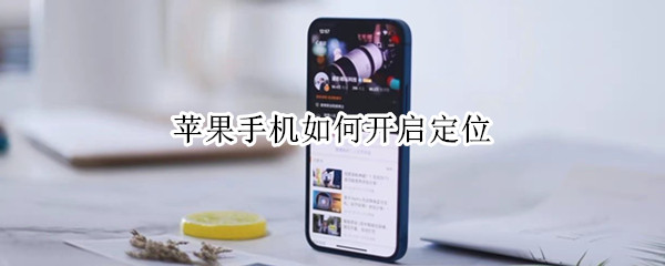 苹果手机如何开启定位