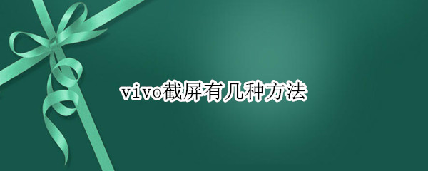vivo截屏有几种方法