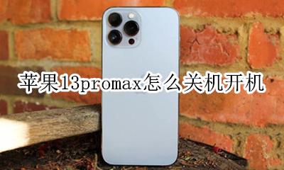 苹果13promax怎么关机开机 苹果13promax手机怎么开机