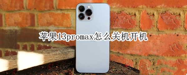 苹果13promax怎么关机开机
