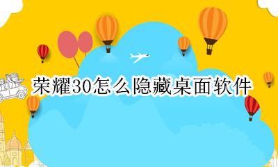 荣耀30怎么隐藏桌面软件 荣耀30怎么把软件隐藏起来