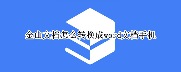 金山文档怎么转换成word文档手机