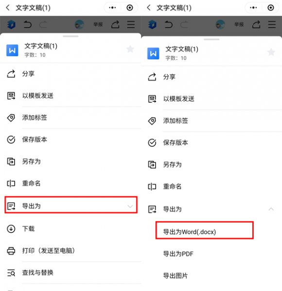 金山文档怎么转换成word文档手机
