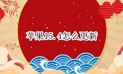苹果15.4怎么更新 苹果15.15.15怎么更新