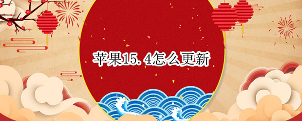 苹果15.4怎么更新