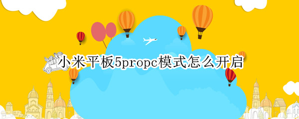 小米平板5propc模式怎么开启