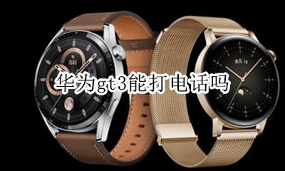 华为gt3能打电话吗 华为gt3怎么打电话