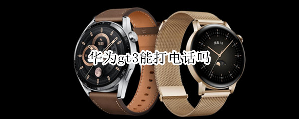 华为gt3能打电话吗