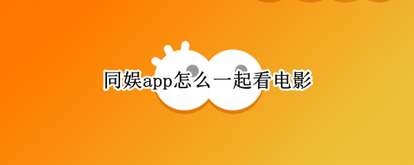 同娱app怎么一起看电影