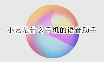 小艺是谁的语音助手? 小艺是什么手机的语音助手