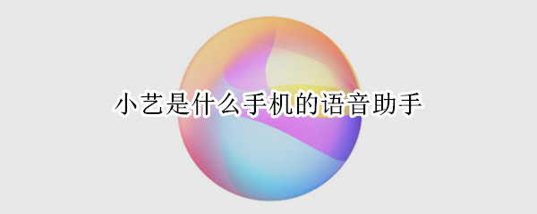 小艺是什么手机的语音助手